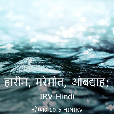 Picture 03 - नहेम्याह 10:5 HINIRV - हारीम, मरेमोत, - Bible Verse Picture