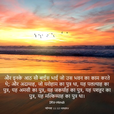 Picture 03 - नहेम्याह 11:12 HINIRV - और इनके आठ सौ बाईस - Bible Verse Picture