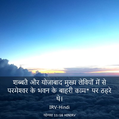 Picture 03 - नहेम्याह 11:16 HINIRV - शब्बतै और योजाबाद - Bible Verse Picture