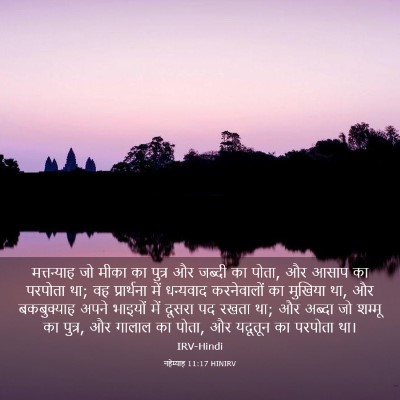 Picture 03 - नहेम्याह 11:17 HINIRV - मत्तन्याह जो मीका - Bible Verse Picture