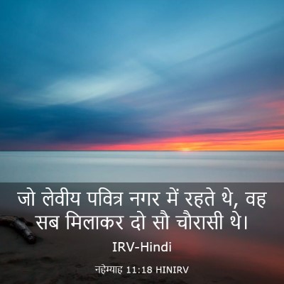 Picture 03 - नहेम्याह 11:18 HINIRV - जो लेवीय पवित्र - Bible Verse Picture