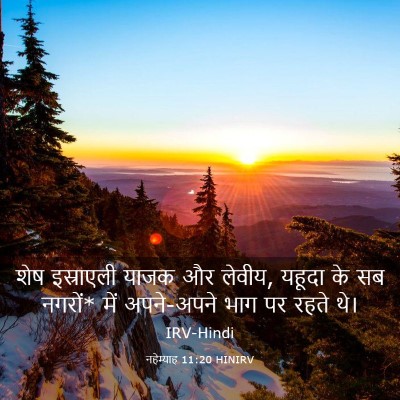Picture 03 - नहेम्याह 11:20 HINIRV - शेष इस्राएली याजक - Bible Verse Picture