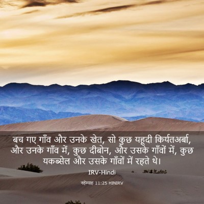 Picture 03 - नहेम्याह 11:25 HINIRV - बच गए गाँव और उनके - Bible Verse Picture