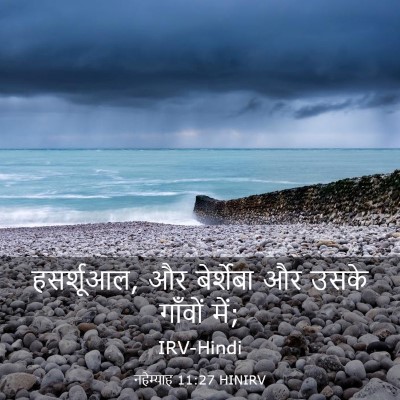 Picture 03 - नहेम्याह 11:27 HINIRV - हसर्शूआल, और - Bible Verse Picture