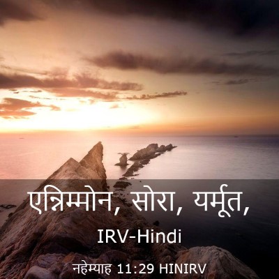 Picture 03 - नहेम्याह 11:29 HINIRV - एन्निम्मोन, सोरा, - Bible Verse Picture