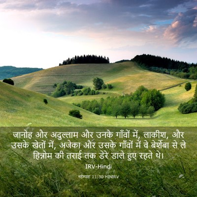 Picture 03 - नहेम्याह 11:30 HINIRV - जानोह और अदुल्लाम - Bible Verse Picture