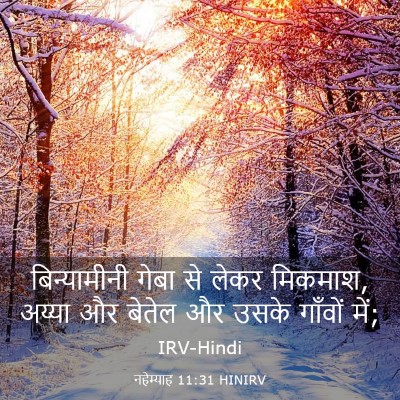 Picture 03 - नहेम्याह 11:31 HINIRV - बिन्यामीनी गेबा - Bible Verse Picture