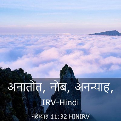 Picture 03 - नहेम्याह 11:32 HINIRV - अनातोत, नोब, - Bible Verse Picture