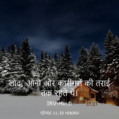 Picture 03 - नहेम्याह 11:35 HINIRV - लोद, ओनो और - Bible Verse Picture