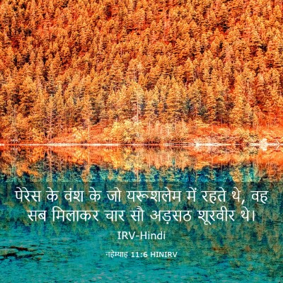 Picture 03 - नहेम्याह 11:6 HINIRV - पेरेस के वंश के जो - Bible Verse Picture