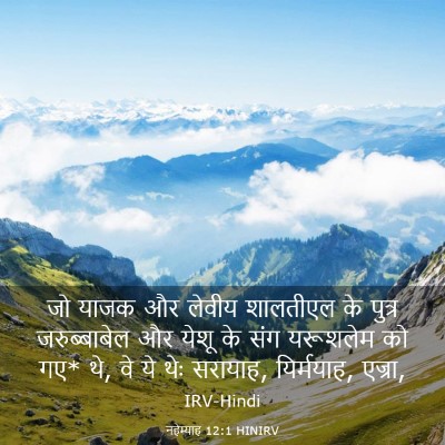 Picture 03 - नहेम्याह 12:1 HINIRV - जो याजक और लेवीय - Bible Verse Picture