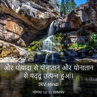 Picture 03 - नहेम्याह 12:11 HINIRV - और योयादा से - Bible Verse Picture