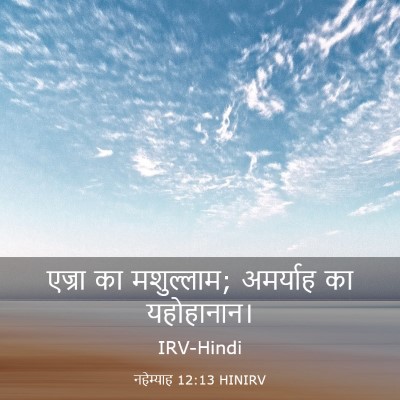 Picture 03 - नहेम्याह 12:13 HINIRV - एज्रा का मशुल्लाम; - Bible Verse Picture