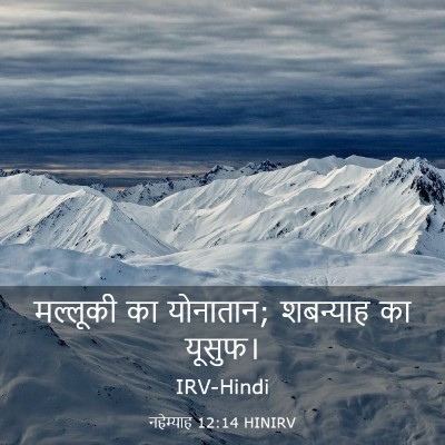 Picture 03 - नहेम्याह 12:14 HINIRV - मल्लूकी का - Bible Verse Picture