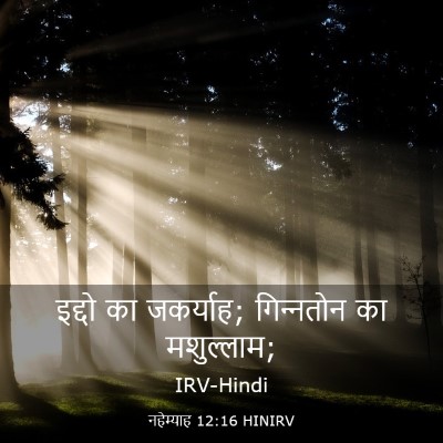 Picture 03 - नहेम्याह 12:16 HINIRV - इद्दो का जकर्याह; - Bible Verse Picture