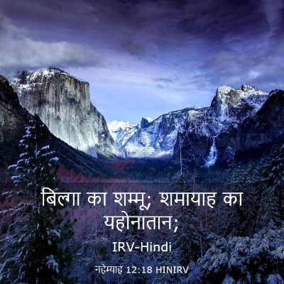 Picture 03 - नहेम्याह 12:18 HINIRV - बिल्गा का शम्मू; - Bible Verse Picture