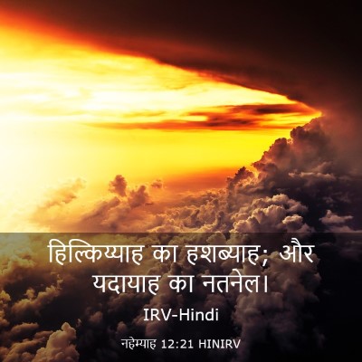 Picture 03 - नहेम्याह 12:21 HINIRV - हिल्किय्याह का - Bible Verse Picture