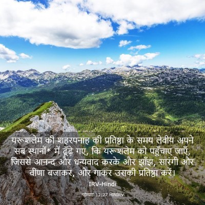 Picture 03 - नहेम्याह 12:27 HINIRV - यरूशलेम की - Bible Verse Picture