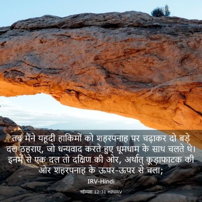 Picture 03 - नहेम्याह 12:31 HINIRV - तब मैंने यहूदी - Bible Verse Picture
