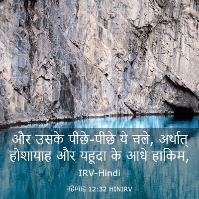Picture 03 - नहेम्याह 12:32 HINIRV - और उसके पीछे-पीछे - Bible Verse Picture