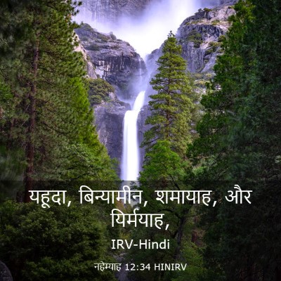 Picture 03 - नहेम्याह 12:34 HINIRV - यहूदा, बिन्यामीन, - Bible Verse Picture