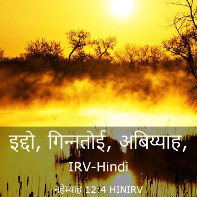 Picture 03 - नहेम्याह 12:4 HINIRV - इद्दो, गिन्‍नतोई, - Bible Verse Picture