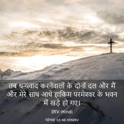 Picture 03 - नहेम्याह 12:40 HINIRV - तब धन्यवाद - Bible Verse Picture