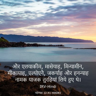 Picture 03 - नहेम्याह 12:41 HINIRV - और एलयाकीम, - Bible Verse Picture