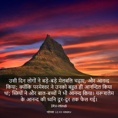 Picture 03 - नहेम्याह 12:43 HINIRV - उसी दिन लोगों ने - Bible Verse Picture