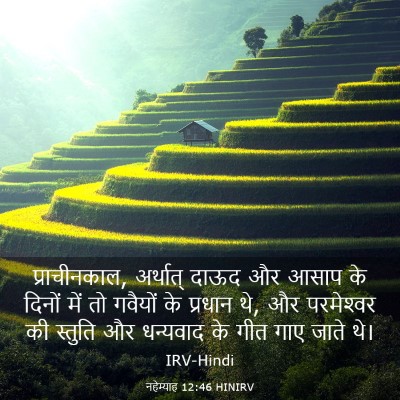 Picture 03 - नहेम्याह 12:46 HINIRV - प्राचीनकाल, - Bible Verse Picture