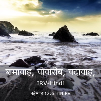 Picture 03 - नहेम्याह 12:6 HINIRV - शमायाह, योयारीब, - Bible Verse Picture