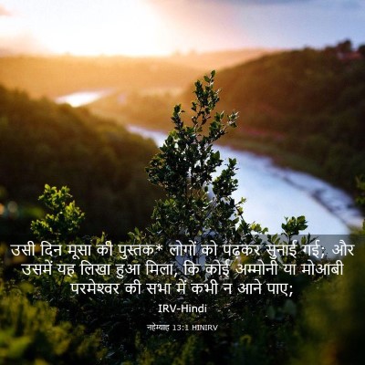 Picture 03 - नहेम्याह 13:1 HINIRV - उसी दिन मूसा की - Bible Verse Picture