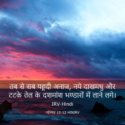 Picture 03 - नहेम्याह 13:12 HINIRV - तब से सब यहूदी - Bible Verse Picture