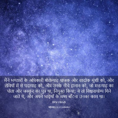 Picture 03 - नहेम्याह 13:13 HINIRV - मैंने भण्डारों के - Bible Verse Picture