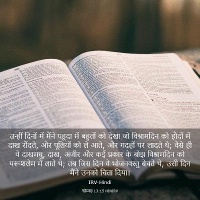 Picture 03 - नहेम्याह 13:15 HINIRV - उन्हीं दिनों में - Bible Verse Picture
