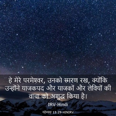 Picture 03 - नहेम्याह 13:29 HINIRV - हे मेरे परमेश्‍वर, - Bible Verse Picture