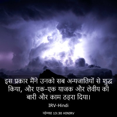 Picture 03 - नहेम्याह 13:30 HINIRV - इस प्रकार मैंने - Bible Verse Picture