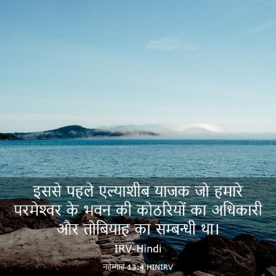 Picture 03 - नहेम्याह 13:4 HINIRV - इससे पहले - Bible Verse Picture