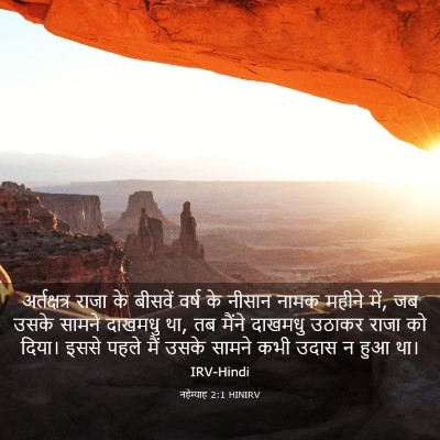 Picture 03 - नहेम्याह 2:1 HINIRV - अर्तक्षत्र राजा - Bible Verse Picture