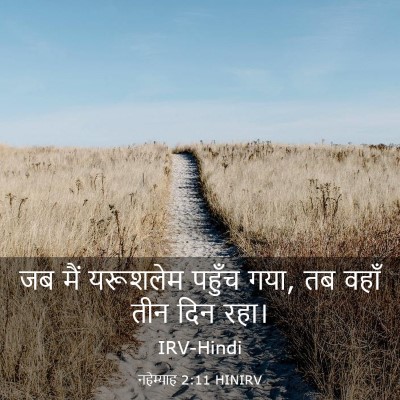 Picture 03 - नहेम्याह 2:11 HINIRV - जब मैं यरूशलेम - Bible Verse Picture