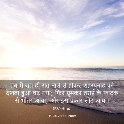 Picture 03 - नहेम्याह 2:15 HINIRV - तब मैं रात ही रात - Bible Verse Picture