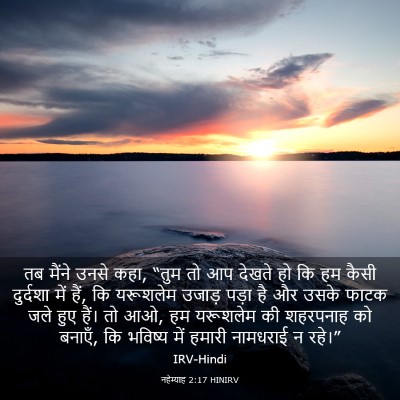 Picture 03 - नहेम्याह 2:17 HINIRV - तब मैंने उनसे कहा, - Bible Verse Picture