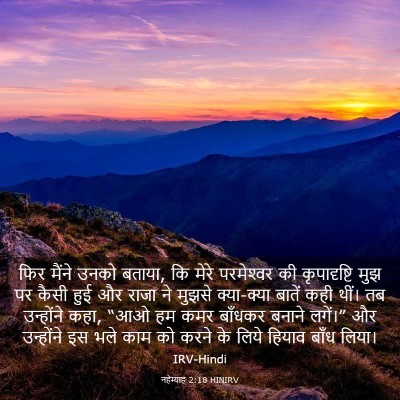 Picture 03 - नहेम्याह 2:18 HINIRV - फिर मैंने उनको - Bible Verse Picture