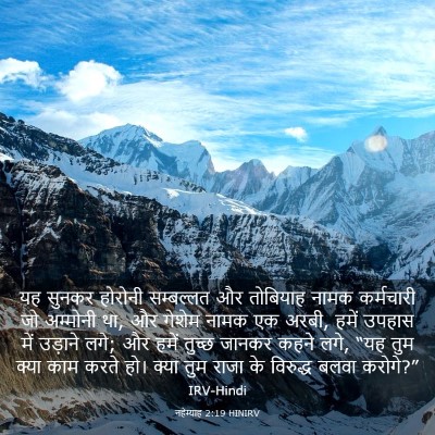 Picture 03 - नहेम्याह 2:19 HINIRV - यह सुनकर होरोनी - Bible Verse Picture