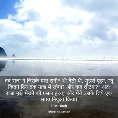 Picture 03 - नहेम्याह 2:6 HINIRV - तब राजा ने जिसके - Bible Verse Picture