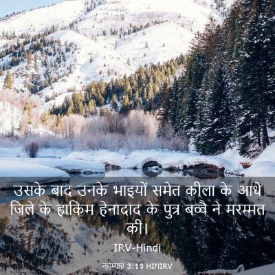 Picture 03 - नहेम्याह 3:18 HINIRV - उसके बाद उनके - Bible Verse Picture