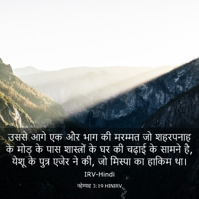Picture 03 - नहेम्याह 3:19 HINIRV - उससे आगे एक और भाग - Bible Verse Picture