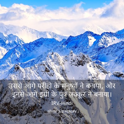 Picture 03 - नहेम्याह 3:2 HINIRV - उससे आगे यरीहो के - Bible Verse Picture