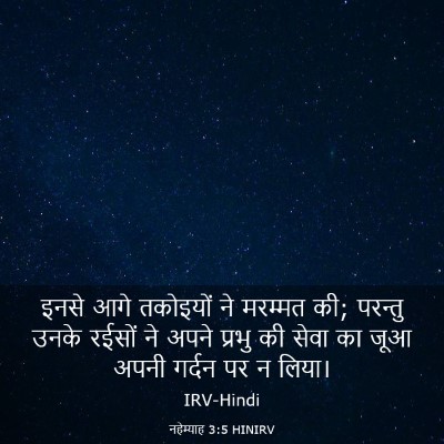 Picture 03 - नहेम्याह 3:5 HINIRV - इनसे आगे तकोइयों - Bible Verse Picture