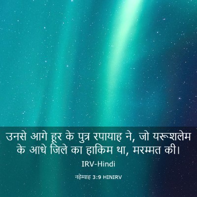 Picture 03 - नहेम्याह 3:9 HINIRV - उनसे आगे हूर के - Bible Verse Picture